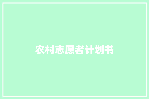 农村志愿者计划书