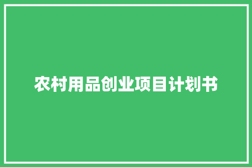 农村用品创业项目计划书