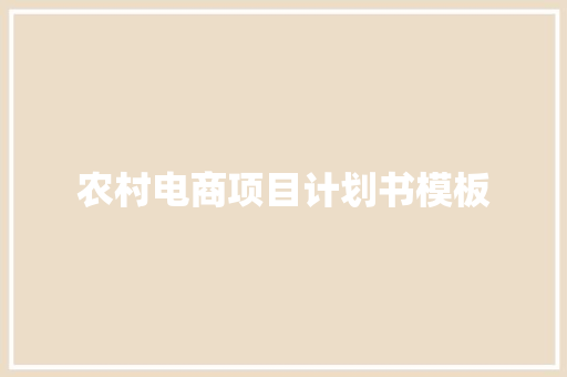 农村电商项目计划书模板
