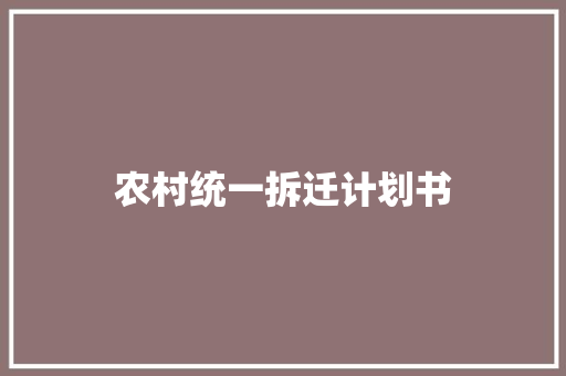 农村统一拆迁计划书 诗歌创作