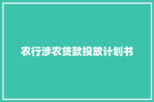 农行涉农贷款投放计划书