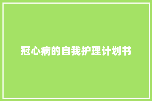 冠心病的自我护理计划书