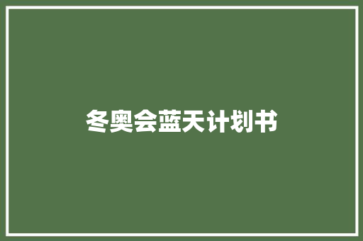 冬奥会蓝天计划书 写作技巧