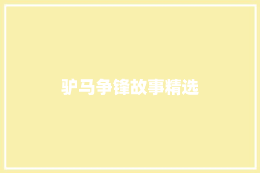 驴马争锋故事精选 词汇积累
