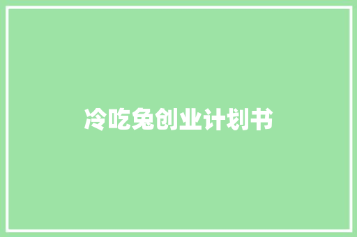 冷吃兔创业计划书