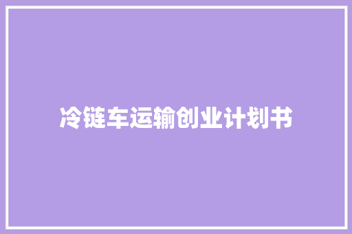 冷链车运输创业计划书