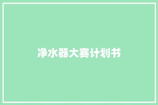 净水器大赛计划书