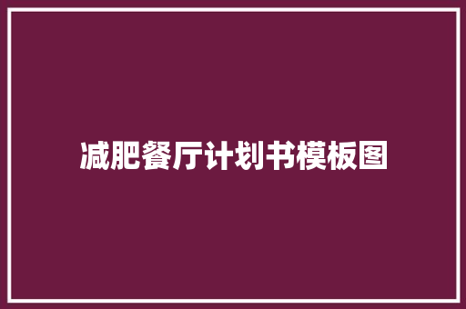 减肥餐厅计划书模板图