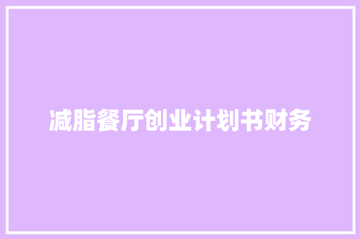 减脂餐厅创业计划书财务