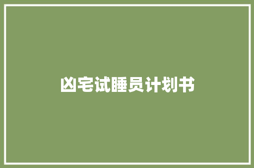 凶宅试睡员计划书