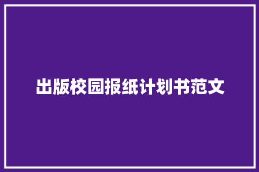 出版校园报纸计划书范文