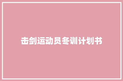 击剑运动员冬训计划书