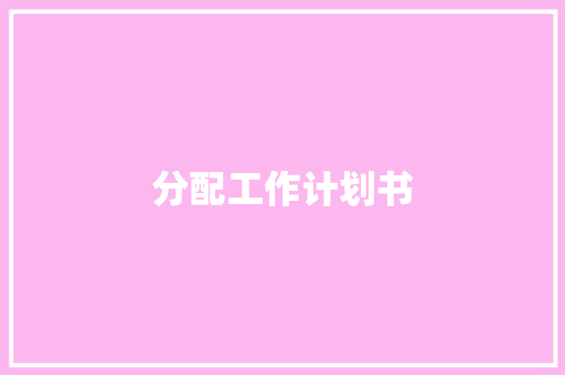 分配工作计划书