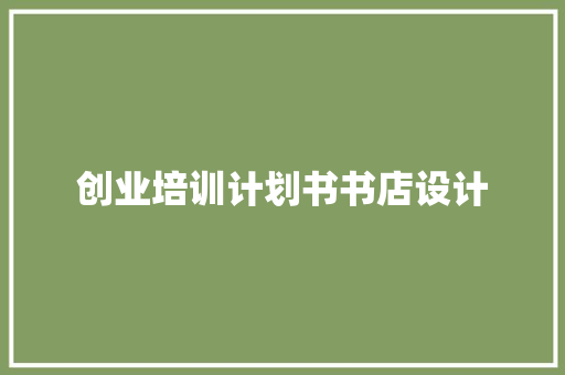 创业培训计划书书店设计