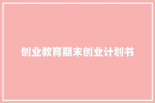 创业教育期末创业计划书