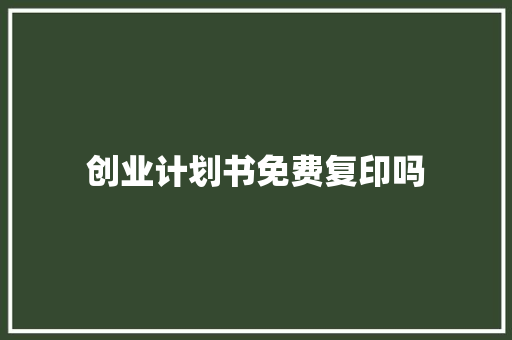 创业计划书免费复印吗