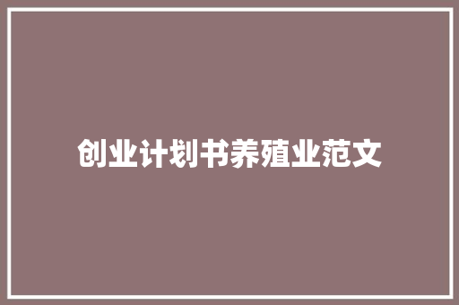 创业计划书养殖业范文