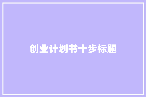 创业计划书十步标题