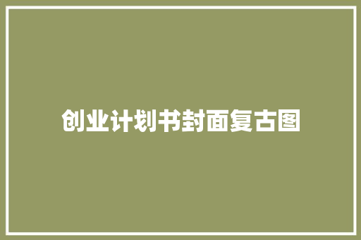 创业计划书封面复古图