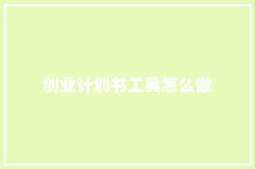 创业计划书工具怎么做