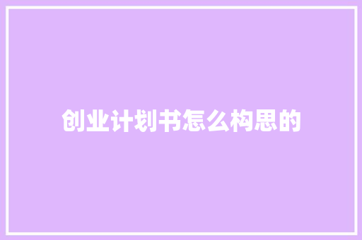 创业计划书怎么构思的 简历模板