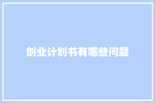 创业计划书有哪些问题