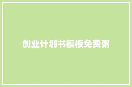 创业计划书模板免费粥