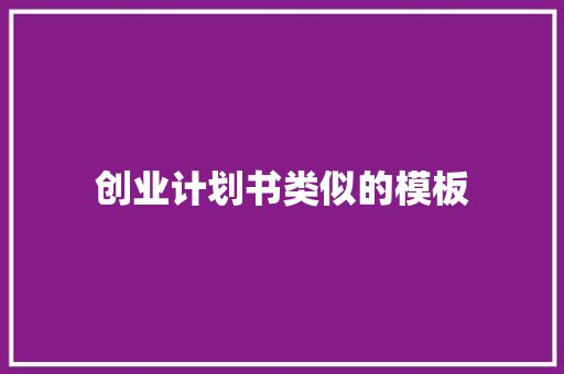创业计划书类似的模板