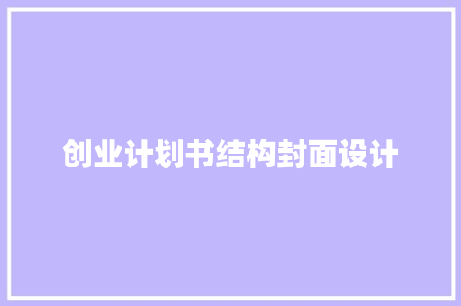 创业计划书结构封面设计