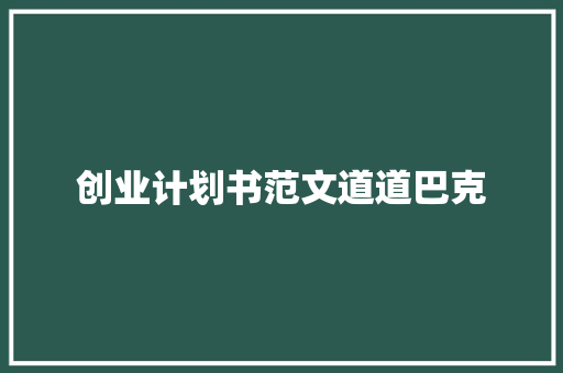 创业计划书范文道道巴克