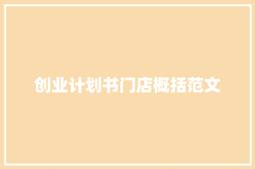 创业计划书门店概括范文