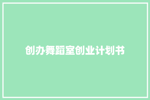 创办舞蹈室创业计划书