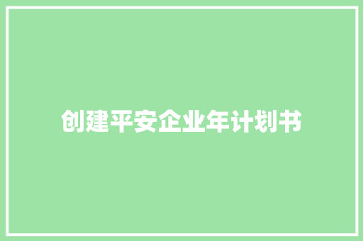 创建平安企业年计划书