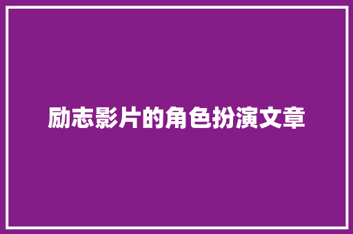 励志影片的角色扮演文章 报告写作