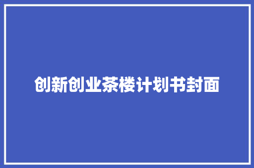 创新创业茶楼计划书封面