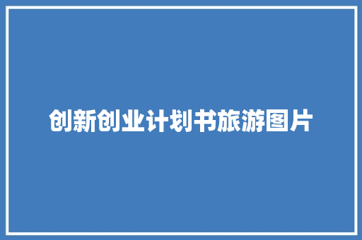 创新创业计划书旅游图片