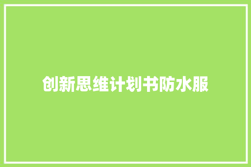 创新思维计划书防水服