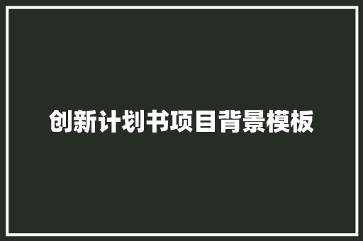 创新计划书项目背景模板