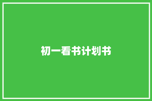初一看书计划书