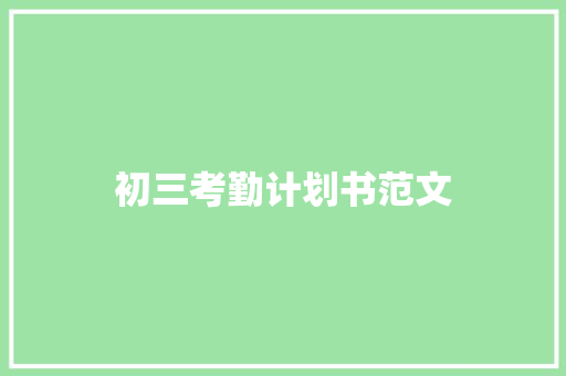 初三考勤计划书范文