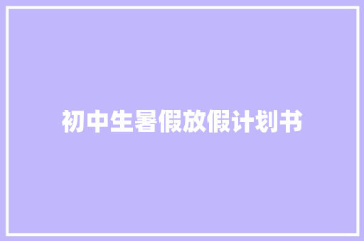 初中生暑假放假计划书