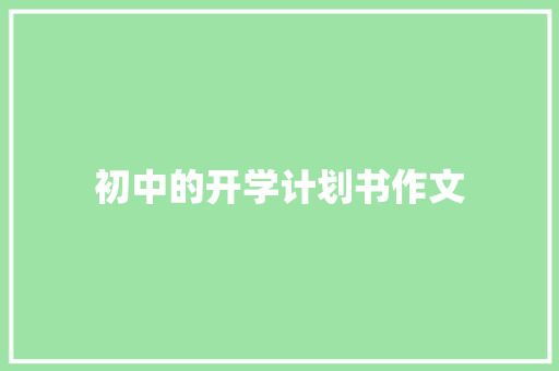初中的开学计划书作文
