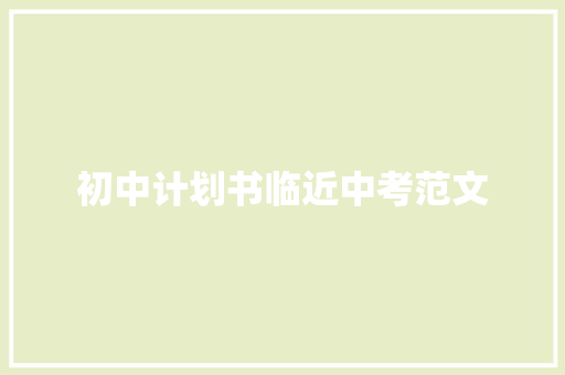 初中计划书临近中考范文