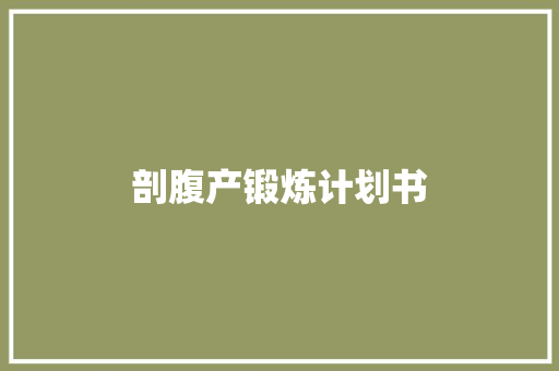 剖腹产锻炼计划书