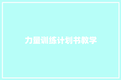 力量训练计划书教学
