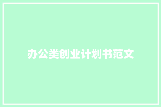 办公类创业计划书范文