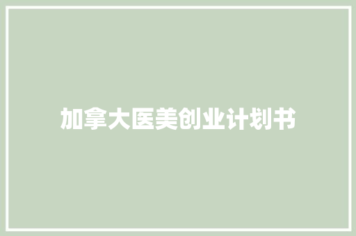 加拿大医美创业计划书 范文赏析