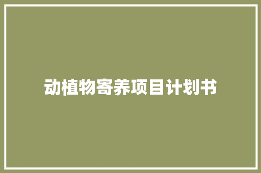 动植物寄养项目计划书