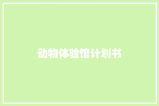 动物体验馆计划书 范文赏析