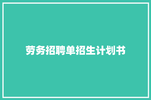 劳务招聘单招生计划书